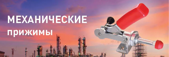 Механические прижимы