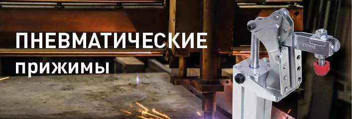 Пневматические прижимы