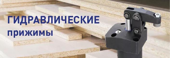 Гидравлические прижимы